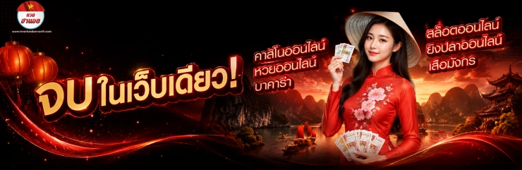 เว็บหวยฮานอยออนไลน์